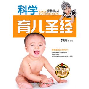 科學(xué)育兒圣經(jīng)