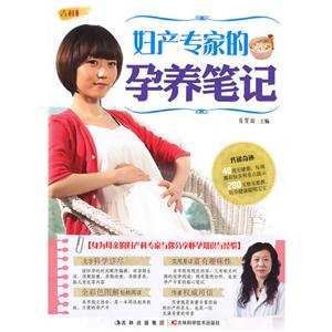 婦產(chǎn)專家的孕養(yǎng)筆記 婦產(chǎn)專家的孕養(yǎng)筆記