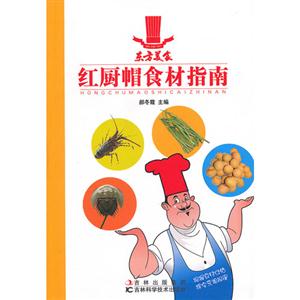 紅廚帽食材指南 紅廚帽食材指南