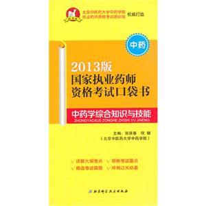 中藥學綜合知識與技能國家執業藥師資格考試口袋書2013版中藥