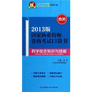 藥學綜合知識與技能國家執業藥師資格考試口袋書2013版西藥