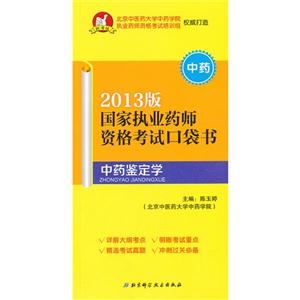 中藥鑒定學國家執業藥師資格考試口袋書2013版中藥 中藥鑒定學國家執業藥師資格考試口袋書2013版中藥