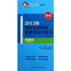 藥理學(xué)國家執(zhí)業(yè)藥師資格考試口袋書2013版西藥 藥理學(xué)國家執(zhí)業(yè)藥師資格考試口袋書2013版西藥