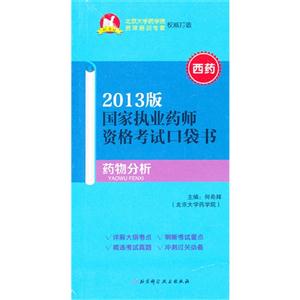 藥物分析國家執業藥師資格考試口袋書2013版西藥