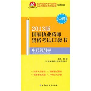 中藥藥劑師國家執業藥師資格考試口袋書2013版中藥