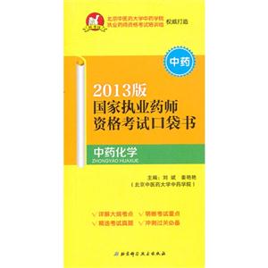 中藥化學國家執業藥師資格考試口袋書2013版中藥