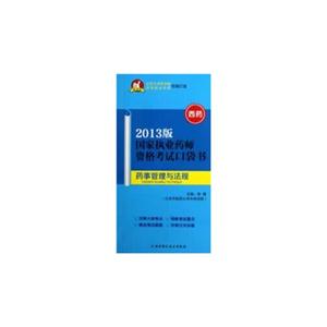 藥事管理與法規國家執業藥師資格考試口袋書2013版西藥