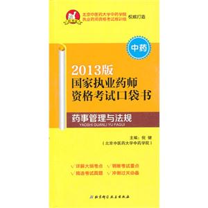 藥事管理與法規(guī)國家執(zhí)業(yè)藥師資格考試口袋書2013版中藥