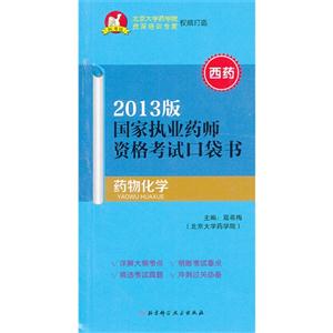 藥物化學(xué)國家執(zhí)業(yè)藥師資格考試口袋書2013版西藥