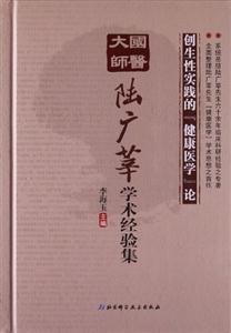 國醫大師陸廣華學術經驗集