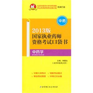 中藥學(xué)國家執(zhí)業(yè)藥師資格考試口袋書2013版中藥