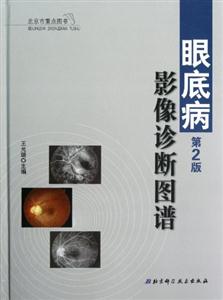 眼底病影像診斷圖譜第2版