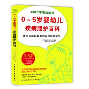 05歲嬰幼兒疾病照護(hù)百科兒童醫(yī)院院長教你養(yǎng)育健康寶寶