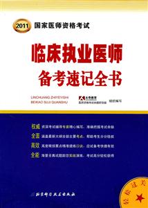2013臨床執業醫師備考速記全書國家醫師資格考試