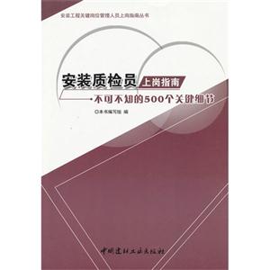 安裝質檢員上崗指南不可不知的500個關鍵細節