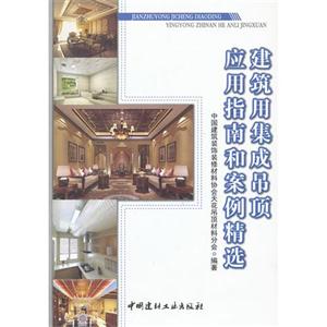 建筑用集成吊頂應用指南和案例精選