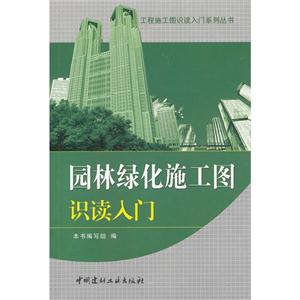 園林綠化施工圖識讀入門