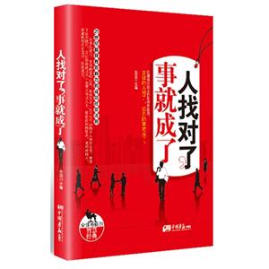 人找對了事就成了
