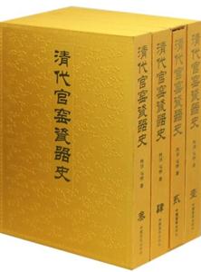 清代官窯瓷器史全四冊