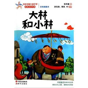 大林和小林彩色插圖本