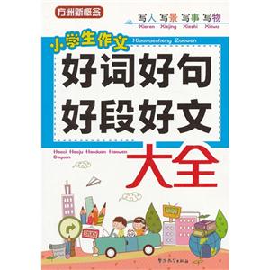 小學(xué)生好詞好句好段好文大全