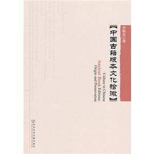 中國(guó)古籍版本文化拾微