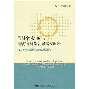 四個發(fā)展青海省科學(xué)發(fā)展模式創(chuàng)新基于科學(xué)發(fā)展評估的實證研究