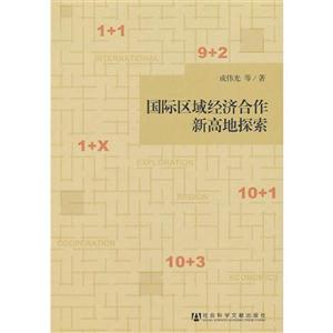 國際區域經濟合作新高地探索 國際區域經濟合作新高地探索