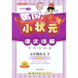 五年級語文下R字詞句段篇黃岡小狀元課文詳解附本冊多音字一覽表《宋詞三百首》原文今譯背讀