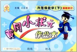 六年級數學(下)R黃岡小狀元作業本最新修訂北京專用 六年級數學(下)R黃岡小狀元作業本最新修訂北京專用