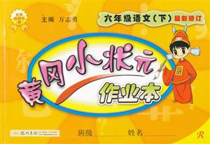 六年級語文(下)R黃岡小狀元作業(yè)本最新修訂北京專用