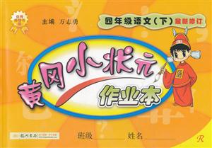 四年級語文(下)R黃岡小狀元作業本最新修訂北京專用