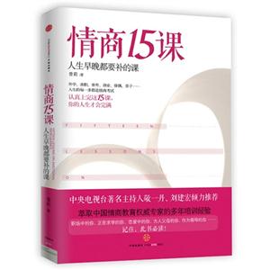 情商15課人生早晚都要補的課 情商15課人生早晚都要補的課