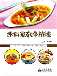 沙鍋家常菜精選