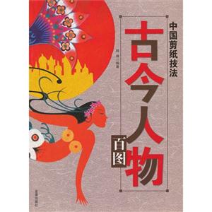 古今人物百圖中國剪紙技法