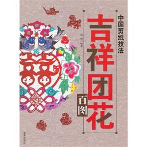 吉祥團花百圖中國剪紙技法