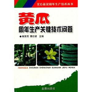 黃瓜周年生產(chǎn)關鍵技術問答