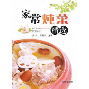 家常燉菜精選 家常燉菜精選