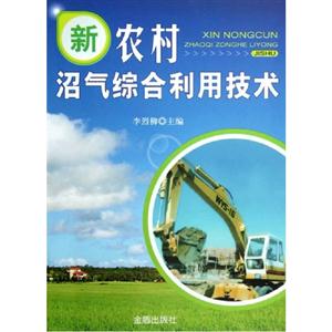 新農村沼氣綜合利用技術