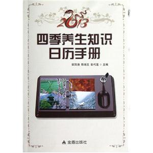 四季養生知識日歷手冊 四季養生知識日歷手冊