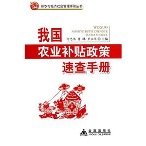 我國農業補貼政策速查手冊 我國農業補貼政策速查手冊
