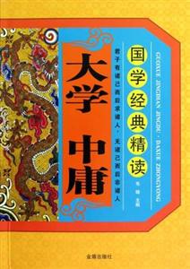 大學中庸國學經典精讀