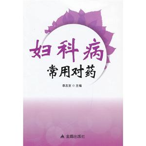 婦科病常用對藥