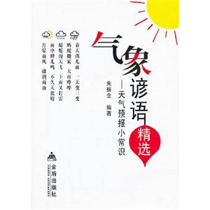 氣象諺語精選天氣預(yù)報小常識
