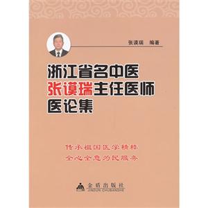 浙江省名中醫張謨瑞主任醫師醫論集 浙江省名中醫張謨瑞主任醫師醫論集