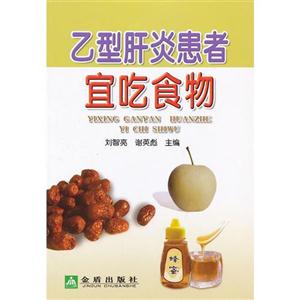 乙型肝炎患者宜吃食物