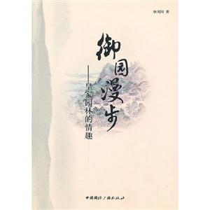 御園漫步皇家園林的情趣