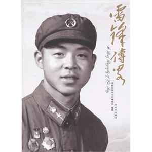 雷鋒傳略