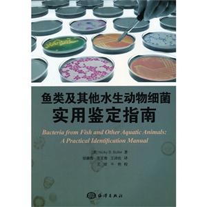 魚類及其他水生動物細菌實用鑒定指南 魚類及其他水生動物細菌實用鑒定指南