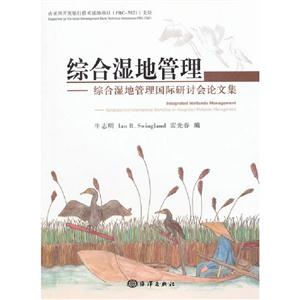 綜合濕地管理綜合濕地管理國際研討會論文集